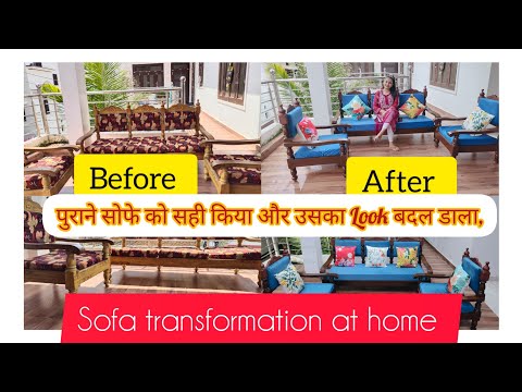 पुराने  सोफे को नया केसे बनाए | how to transform your 20yrs Old sofa at home 🏠|under budget makeover