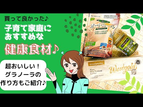 子育て家庭におすすめな健康食材をご紹介♪我が家のグラノーラの作り方も♪