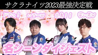 実はこんなサクラナイツファミリー！！サクラナイツ最強決定戦ダイジェスト！！岡田紗佳　内川幸太郎　堀慎吾　渋川難波　サクラナイツ　Mリーグ　Mリーガー　おかぴー　国士無双　役満