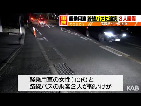 信号待ちの路線バスに軽乗用車が追突…3人軽傷　熊本市