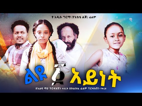 ልዩ አንድአይነት - Ethiopian Movie Liyu Aned Aynet 2024 Full Length Ethiopian Film Liyu AnedAynet 2024