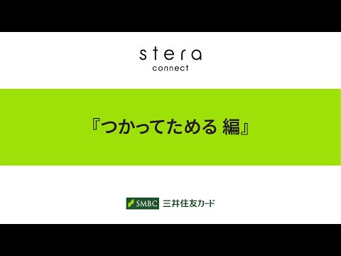 【stera market】stera connectデモ動画（3.ポイント付与利用＆決済）【三井住友カード公式】