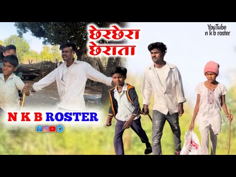 🙉 छेरछेरा छेराता😍| CG COMEDY VIDEO BY -NKB ROSTER