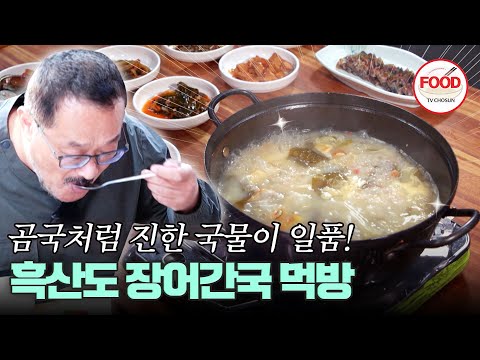 [#이거땡겨] 섬을 다니며 많은 음식을 먹은 강제윤 사진작가가 냄비 뚫리게 긁어먹은 장어간국의 맛은? #백반기행 #TVCHOSUNFOOD (TV CHOSUN 241222 방송)