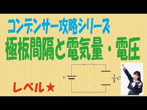 コンデンサー「極板間隔と電気量・電圧」