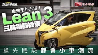 台灣明年上市！搶先體驗都會小車潮流  三輪電動機車Lean 3試駕體驗