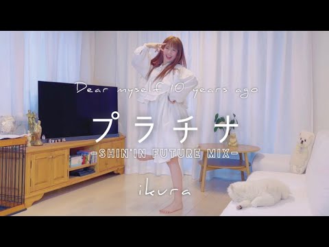 10年後の私が『プラチナ』-shin'in future Mix- を踊ってみた＠いとくとら