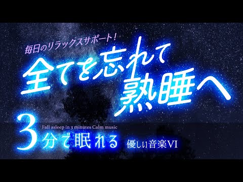 過去の出来事や人間関係のいざこざを忘れて眠る 睡眠用BGMの星空11　✨睡眠専用 - 優しい音楽６ - 眠りのコトノハ#7 🌲眠れる森