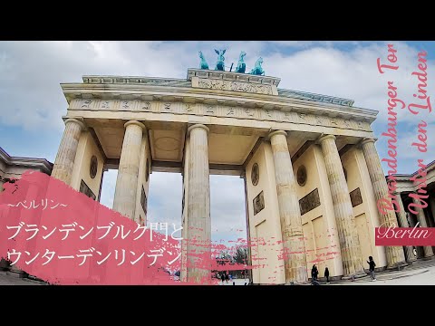 ドイツ旅行　ベルリン 　ブランデンブルク門とウンターデンリンデン　 Berlin  - Brandenburger Tor, Unter den Linden