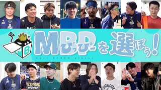 【BPB DXより特別公開！】みんなで決めよう『Mびっぴー』