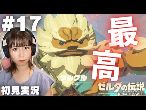 【ゼルダの伝説 ブレスオブザワイルド #17 】もしかして英傑ってもれなく全員泣ける？【女性実況者 / 初見実況】