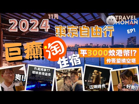 東京自由行2024 EP1 | 淘寶東京住宿!!! 平3000蚊港幣!! | 爛地黎要訓街了!?｜2024東京必到新景點 | 千客萬來 | 萬葉俱樂部 | 詳細介紹 | Travel MOMAN