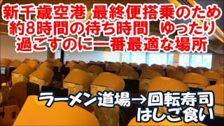 【Peach Flight 10円片道チケット旅】どうみん割 新千歳空港待ち時間の有効利用に最適!健康ランドのような居心地 新千歳空港温泉 北海道ラーメン道場と回転寿司のはしご食い Airport