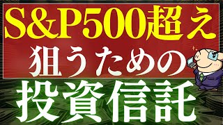 【S&P500を超える】2025年・新NISAで稼ぐのにおすすめ投資信託・３選