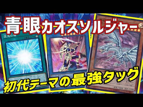 【#遊戯王】力isパワーな組み合わせ！伝説の剣闘士 カオス・ソルジャーと青眼の組み合わせが激熱！