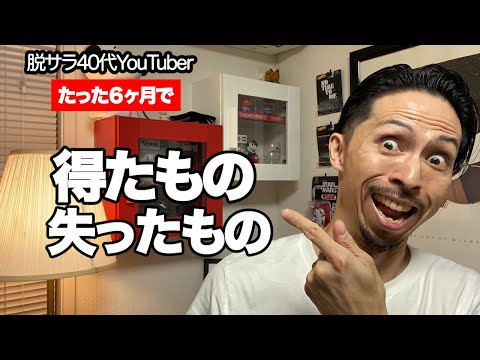 【47歳専業主夫】半年間YouTubeに挑戦したら、得たものの方が大きかった