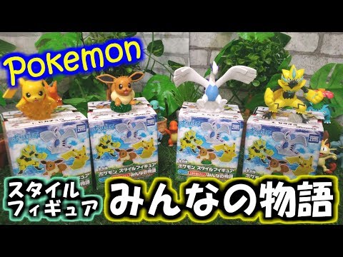 【ポケモンおもちゃ】クオリティたかっ！ポケモンスタイルフィギュアみんなの物語 全4種  紹介&開封！/ピカチュウ/イーブイ/ルギア/ゼラオラ【食玩】【サンムーン】