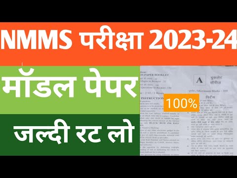 NMMS Paper 2023-24 | NMMS Model Paper 2023-24 | NMMS Question Paper 2023 | National Means Cum Merit