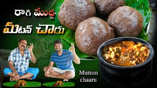 Ragi mudda - Mutton chaaru || రాగి ముద్ద - మటన్ చారు || mutton recipe || village style || tradtional