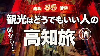 高知、夢の旅プラン。飲兵衛の思いっきり飲み食いだけの２泊３日  【 KOCHI SHIKOKU JAPAN 】