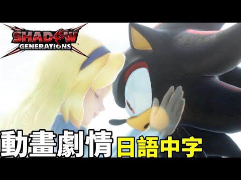 索尼克×夏特 世代重啟 動畫劇情 日語中字 Sonic X Shadow Generations