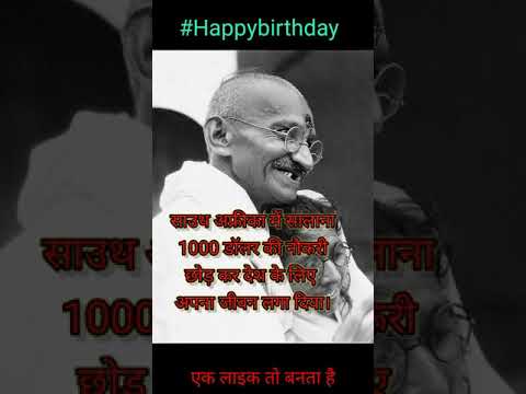 गांधी जयंती की सभी को हार्दिक बधाई ।#Birthday #गांधी #gandhi #gandhijayanti #shorts #shortsvideo