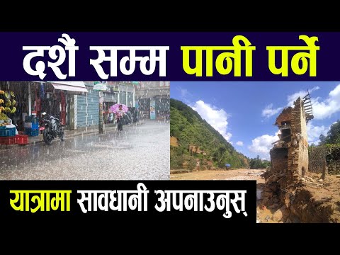 🔴 Headline News || दशैँसम्म पानी पर्ने, सचेत हुन आग्रह #headlinenews   #samacharpatinews