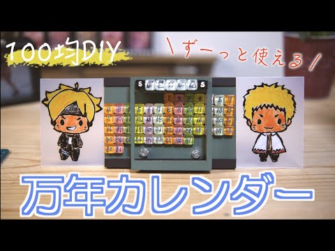 一年中使えるカレンダー／100均アイテムDIY