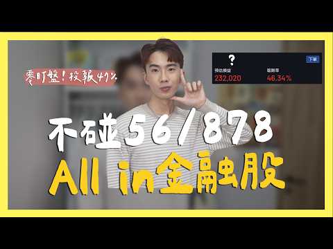 不碰0056/00878，ALL IN 金融股的下場｜SHIN LI 李勛