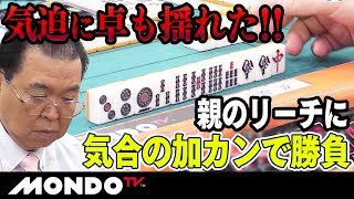 沢崎誠の気迫に卓も揺れた！！　親のリーチに気合の加カンで勝負