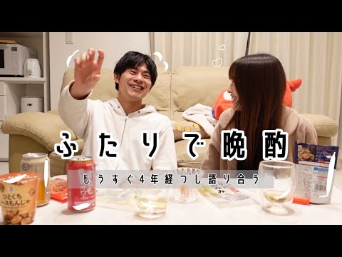 カップルで晩酌しながら語る夜｜付き合った当初の話とか💭