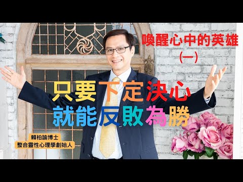 喚醒心中的英雄(一): 只要下定決心 ，就能反敗為勝 ｜賴柏諭博士｜心靈之道