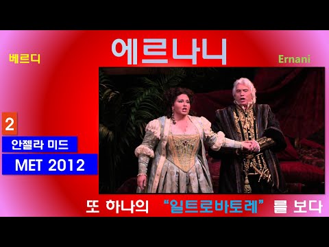 또 하나의 일트로바토레를 보다-베르디-에르나니(2/3)-뉴욕메트2012