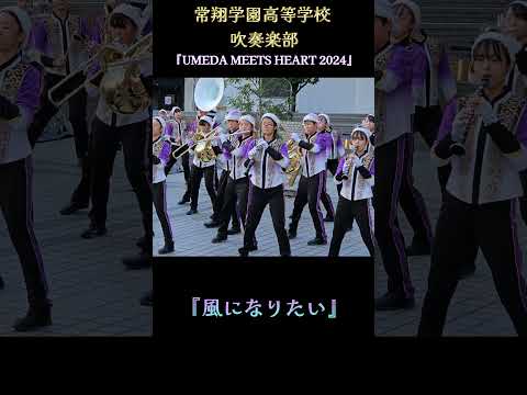 『風になりたい』常翔学園 吹奏楽部「UMEDA MEETS HEART 2024」 ハートマルシェ