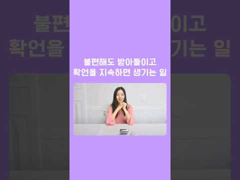 불편해도 부정확언을 해야하는 이유