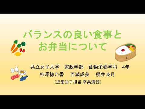 2022年 共立女子大学 家政学部 食物栄養学科　近堂知子教授「卒業演習」家庭科教材動画「バランスの良い食事とお弁当について」