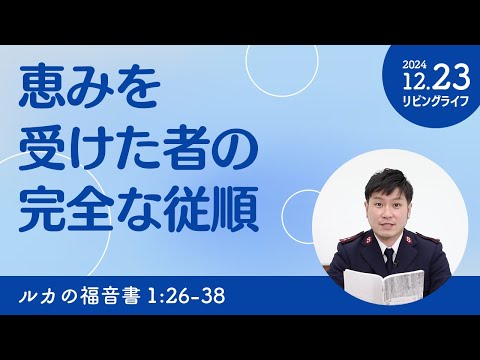 [リビングライフ]恵みを受けた者の完全な従順／ルカの福音書｜朝澤義人牧師