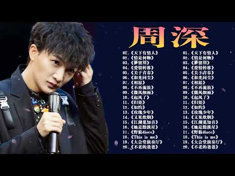 【周深 Zhou Shen】【無廣告】周深好聽的50首歌,周深 2024 Best Songs Of Zhou Shen⏩《懸崖之上》《明月傳說》《繭 Cocoon》《My Only》《以無旁騖之吻》