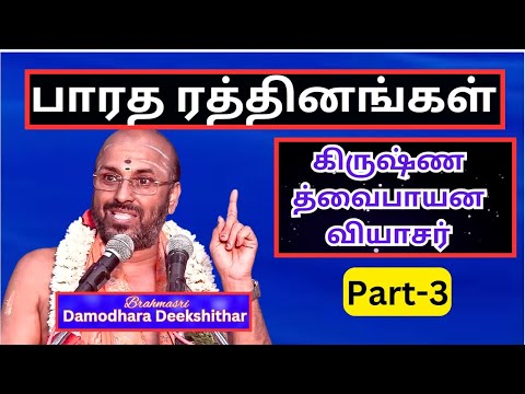 வேத வியாசர் -3 ,  கிருஷ்ண த்வைபாயன வியாசர்,வியாச பூர்ணிமா - Sri Damodhara Deekshithar