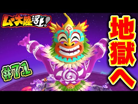 【実況】キングボンビー×魔神ラ・ムー！「？めつぼうボタン」と余りにも合う。[桃鉄ワールド ムー大陸浮上アップデート 完全初見100年実況プレイ！Part71]