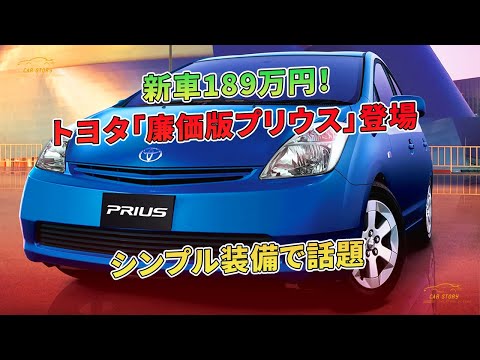 トヨタ「廉価版プリウス」登場 新車189万円！ シンプル装備で話題 | 車の話