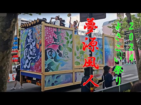 夢源風人　第71回よさこい祭り　追手筋（北側）　2024年8月11日16:25～　【4k60fps】