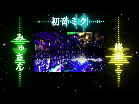 【合わせてみた】テオ「みゅさん×柊南＋初音ミク」