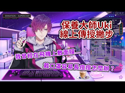 保養大師Uki 前篇: 飛機上的保濕 / 口罩痘的處理【Uki Violeta || NIJISANJI EN中字】