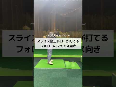 スライス修正ドローが打てるフォローのフェイス向き　#ゴルフ　#golf #しんのゴルフ