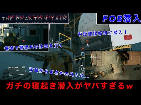 MGSV FOB潜入　Lv64諜報班に潜入！中距離警備にも関わらず超ギリギリで潜入成功...完ステを逃した理由がやばい