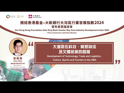 【團結香港基金–大新銀行大灣區行業發展指數2024】【大灣區在科技、貿易物流及文體旅業的發展】