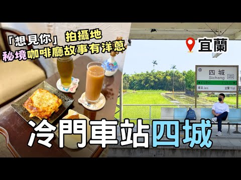 【🚂宜蘭秘境】追劇狂歡！冷門車站『四城』究竟還有沒有「想見你」的足跡？| 秘境咖啡廳老闆是台灣唸歌接班人😱！ | Taiwan 🇹🇼 Travel