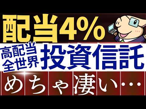 【配当4％】高配当系の投資信託、この1本で完璧です…！SBI全世界株式が凄い…！