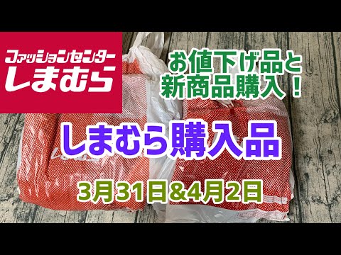 【しまむら購入品】春物ブラウスにお値下げニットとパンツなど(3月31日&4月2日)